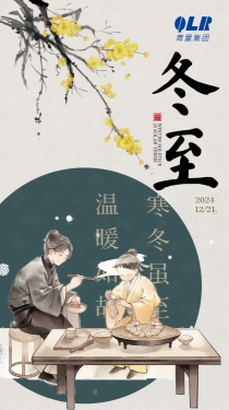 24冬至-01(1)(2)